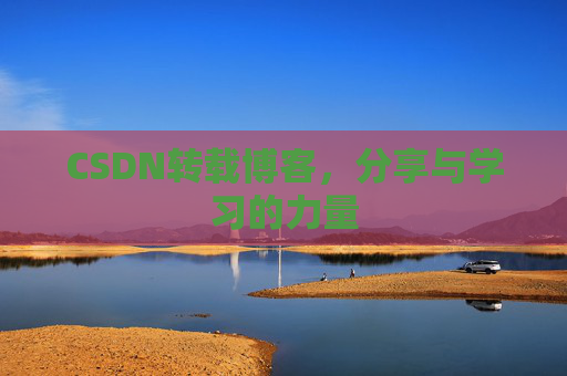 CSDN转载博客，分享与学习的力量